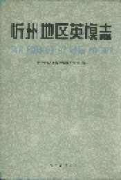 忻州地区英模志