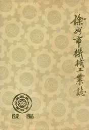 徐州市机械工业志(1912-1985)