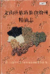 文山壮族苗族自治州粮油志