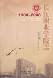 长江职业学院志(1984-2008)