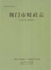 荆门市财政志(1979-2005)