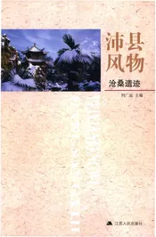 沛县风物 沧桑遗迹