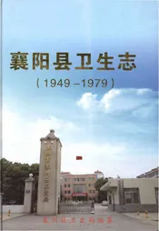 襄阳县卫生志(1949-1979)