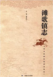 滩歌镇志