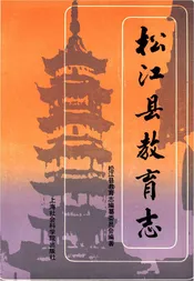 松江县教育志