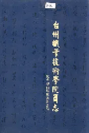 台州职业技术学院简志