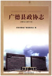 广德县政协志 1981-2011