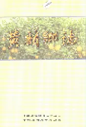 黄麟乡志