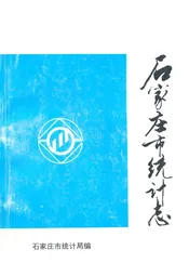 石家庄市统计志1947-1990