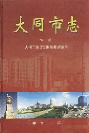 大同市志 中册