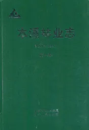 《本溪林业志》第一卷(1897-1997)