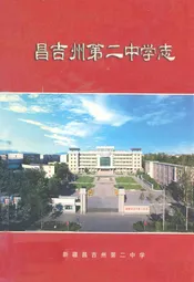 昌吉州第二中学志