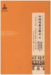 中国戏曲文物志四