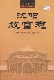 沈阳故宫志
