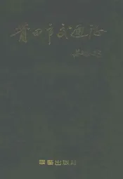 莆田市交通志