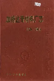 加格达奇材料厂志