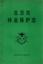北京市林业保护志