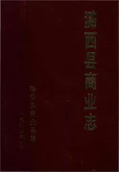 潞西县商业志