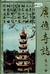 广德寺志