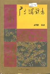 广东满族志