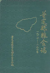 普定县粮食志