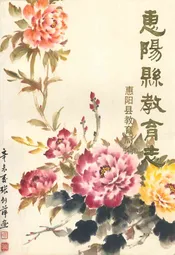 惠阳县教育志