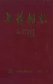 上薛村志