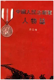 中国人民志愿军人物志 第四卷