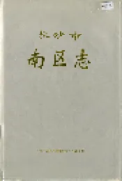 长沙市南区志