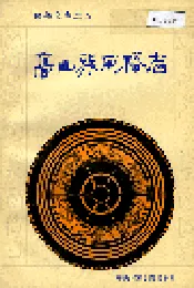 高山族风俗志