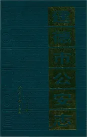 建德市公安志