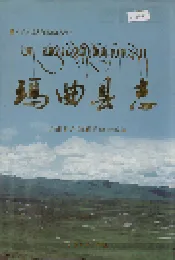 玛曲县志