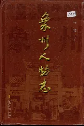 象州人物志