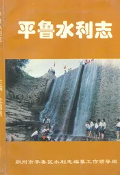 平鲁水利志