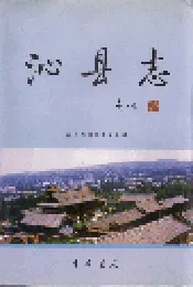 沁县志