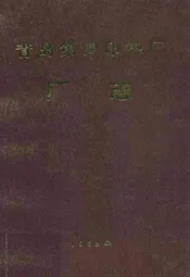 青岛第四印染厂厂志