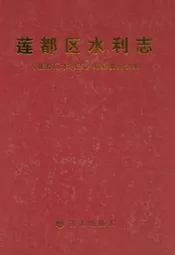 莲都区水利志