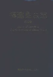 福建昆虫志 第四卷