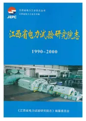 江西省电力试验研究院志