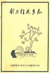 彭县桂花乡志