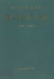 西山区农业志(1990-2003)