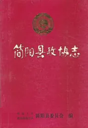 简阳县政协志(1955年9月-1987年3月)