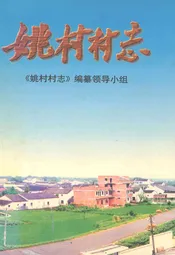 姚村村志