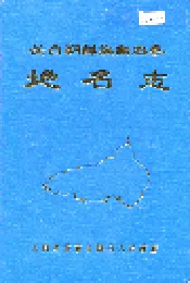 长白朝鲜族自治县地名志