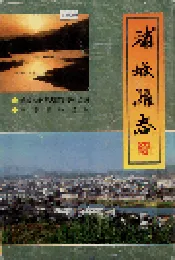 浦城县志