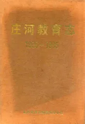 庄河教育志1986-1995