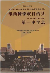 维西傈傈族自治县第一中学志