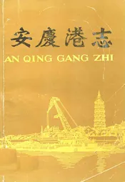 安庆港志