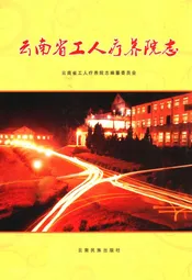 云南省工人疗养院志