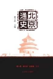 北京通史 第8卷